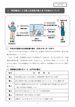 1 特別徴収による個人住民税の納入までの流れについて