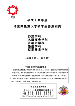 平成28年度埼玉県農業大学校学生募集案内（PDF：440KB）
