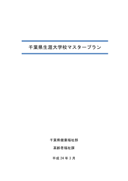 千葉県生涯大学校マスタープラン（PDF：520KB）