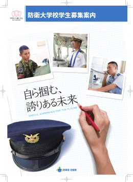 パンフレット・防衛大学校学生募集案内：PDF形式・9.1MB