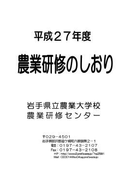 岩手県立農業大学校 岩手県立農業大学校 農業研修センター 農業研修