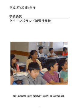 平成 27(2015)年度 学校要覧 クイーンズランド補習授業校