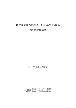 特定非営利活動法人 日本ネイリスト協会 JNA 認定校規程