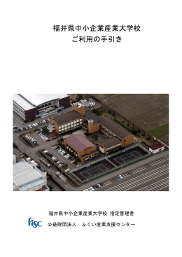 福井県中小企業産業大学校 ご利用の手引き
