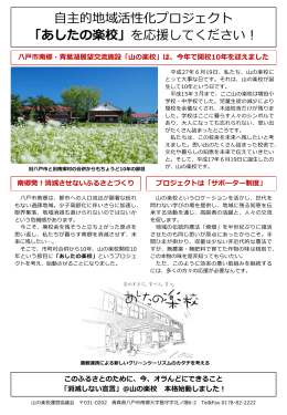 自主的地域活性化プロジェクト 「あしたの楽校」をスタートさせ