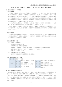 平成 26 年度 協働の「地域づくり大学校」事業 事業報告
