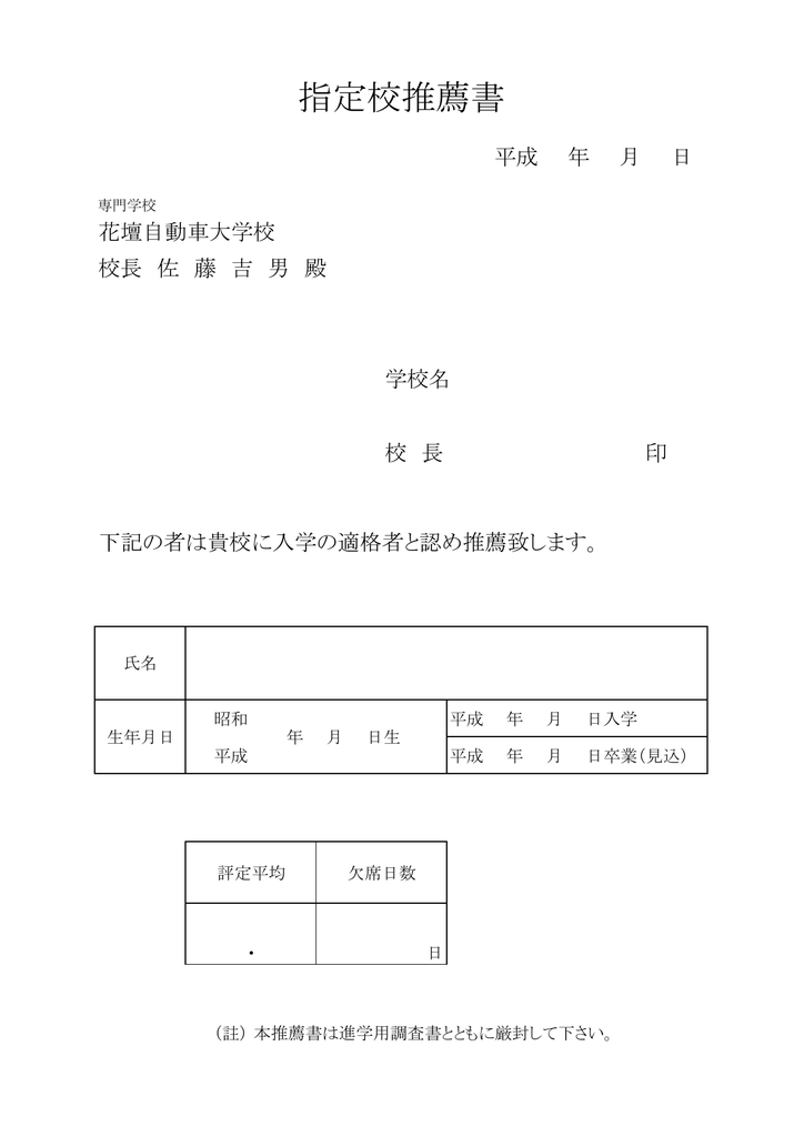 指定校推薦書 花壇自動車大学校