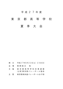 東 京 都 高 等 学 校 夏 季 大 会 - 東京都高等学校体育連盟バレーボール
