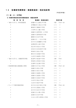 各種研究開発校・実践推進校・指定地区等(pdf:145KB)