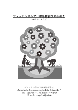 補習校の手引 - デュッセルドルフ日本人学校