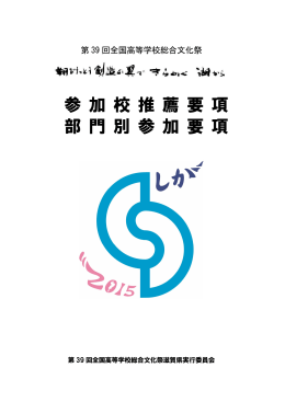 参加校推薦要項 - 2015滋賀 びわこ総文｜第39回全国高等学校総合