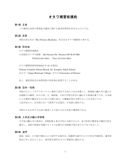 オタワ補習校規約