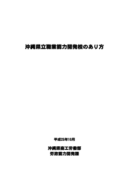 【参考】 沖縄県立職業能力開発校のあり方（PDF：469KB）