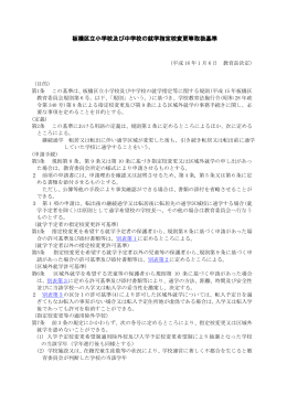 板橋区立小学校及び中学校の就学指定校変更等取扱基準