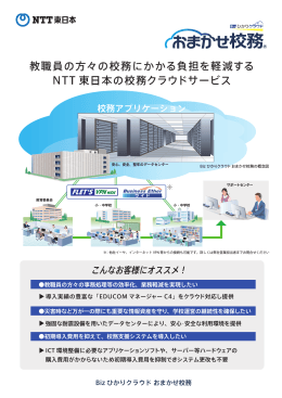 教職員の方々の校務にかかる負担を軽減する NTT 東日本の校務