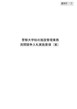 警察大学校の施設管理業務 民間競争入札実施要項（案）