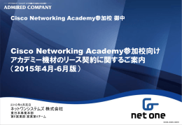 Cisco Networking Academy参加校向け アカデミー機材のリース契約