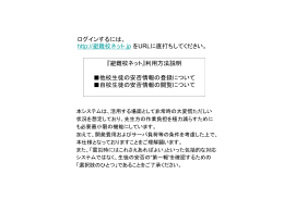 『避難校ネット』利用方法説明 他校生徒の安否情報の登録について 自校