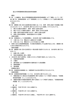 富山大学附属病院校費負担患者取扱細則 （趣旨） 第1条 この細則は