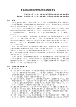 中山間地域等直接支払交付金実施要領（平成27年4月1日