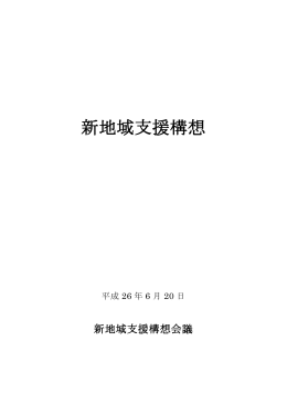 新地域支援構想 - 全国社会福祉協議会