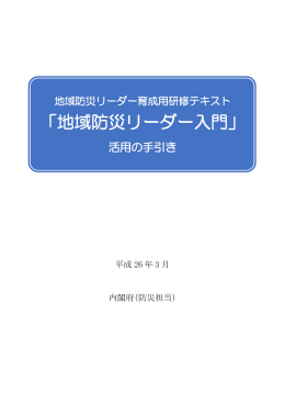 「地域防災リーダー入門」活用の手引き