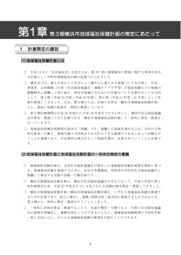 第1章 第3期横浜市地域福祉保健計画の策定にあたって