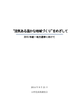 &ldquo;活気ある温かな地域づくり&rdquo;をめざして