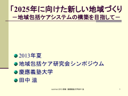 「2025年に向けた新しい地域づくり