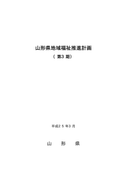 山形県地域福祉推進計画