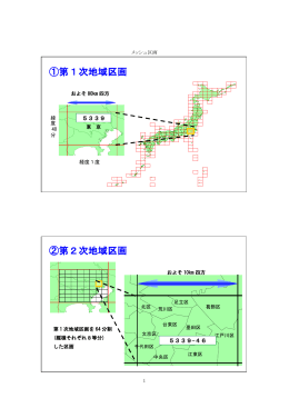 地域メッシュの区分図（PDF：322KB）