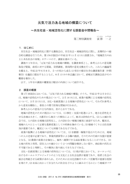 元気で活力ある地域の構築について