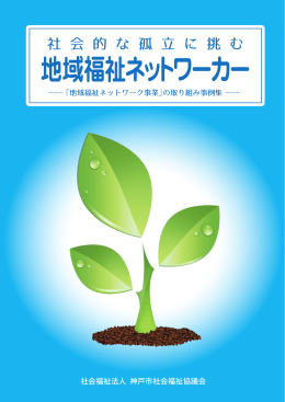 地域福祉ネットワーカー - 神戸市社会福祉協議会
