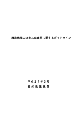 用途地域の決定又は変更に関するガイドライン