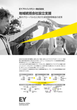地域統括会社設立支援 - EYアドバイザリー株式会社