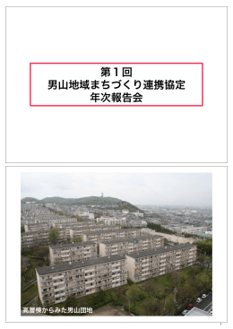 第1回 男山地域まちづくり連携協定 年次報告会