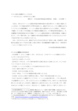 ビキニ事件の被爆者1として生きる ――大石又七さん・田中佳子さんに聴く