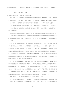 - 55 - 議長（下山孝雄君） 通告5番、18番三浦又英君の一般