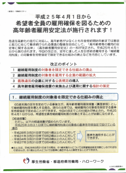 希望者全員の届 重確保を又るための 高年齢者雇 `安定法が施行されます!