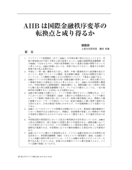 AIIBは国際金融秩序変革の転換点と成り得るか（PDF：808KB）
