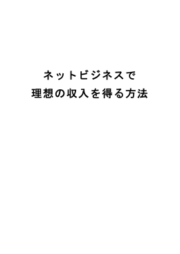 ネットビジネスで 理想の収入を得る方法