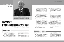 総合医が，日本の医療崩壊を支え得る．／岩﨑 榮