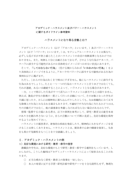 ハラスメントになり得る言動とは？ Ⅰ．アカデミック・ハラスメントの例
