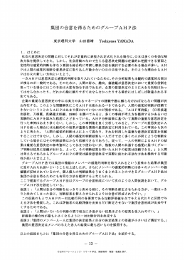 集団の合意を得るためのグループAHP法