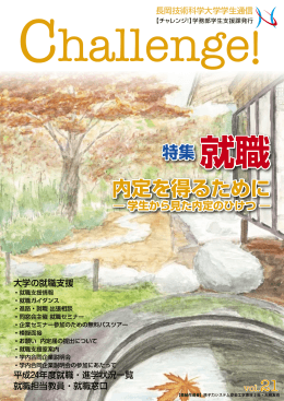 内定を得るために - 長岡技術科学大学