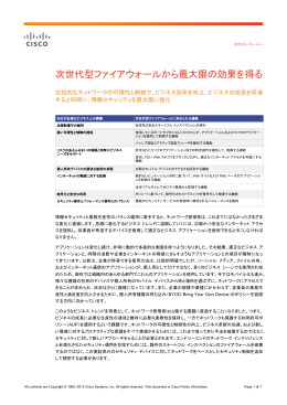 次世代型ファイアウォールから最大限の効果を得る ホワイト