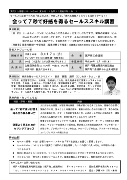会って7秒で好感を得るセールススキル講習