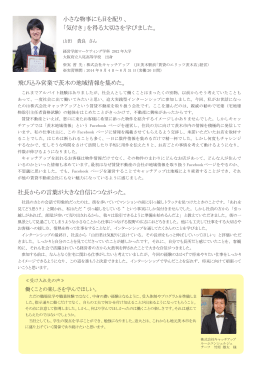 小さな物事にも目を配り、 「気付き」を得る大切さを学びました。 飛び込み