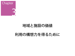 地域と施設の価値 利用の構想力を得るために
