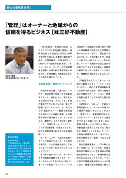 「管理」はオーナーと地域からの 信頼を得るビジネス［  三好不動産］